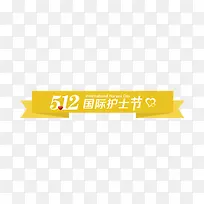 512国际护士节主题图标