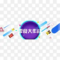 零食大作战排版