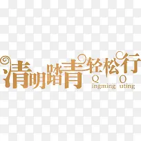 清明踏青轻松行艺术字