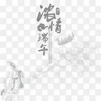 水墨浓情端午