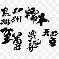 黑色水墨文字