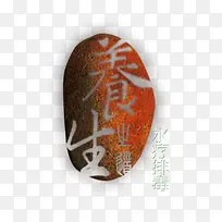 养生艺术字