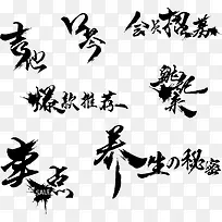 毛笔字体中国风