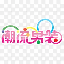 潮流男装艺术字
