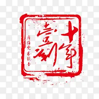 矢量水彩印章字体