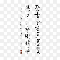 毛笔字字画