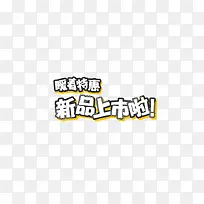 新品上市啦艺术字png