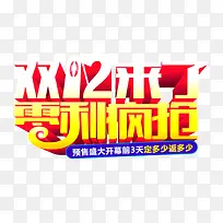 双12来了零利疯抢立体字