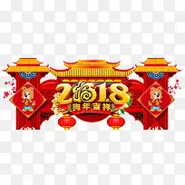 2018狗年吉祥门头设计