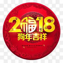 2918狗年吉祥圆形标签设计