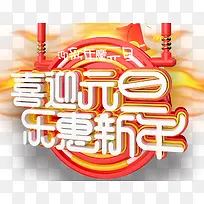 喜迎元旦乐惠新年促销活动主题