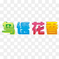 鸟语花香
