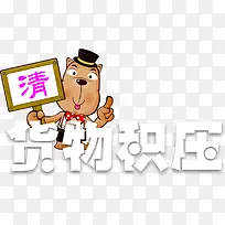 货物积压清仓处理主题艺术字