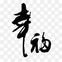 中国风水墨幸福艺术字