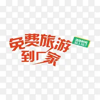矢量免费旅游到厂家字体设计