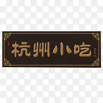 杭州小吃招牌PNG