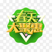 春天大聚惠