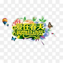 爱在春天购物总动员