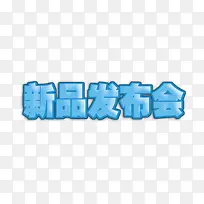 蓝色新品发布会电商艺术字