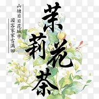 茉莉花茶主题艺术字免抠素材