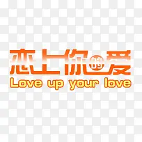 淘宝字体png美术字 恋上你的爱