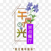 午后时光下午茶海报主题