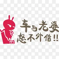 兔斯基车身装饰