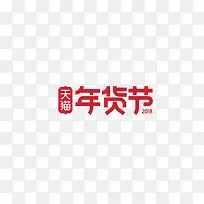 免抠天猫年货节logo