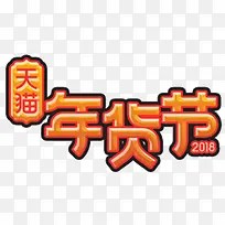天猫年货节LOGO设计