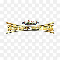 情浓端午