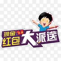 红包大派送艺术字免费下载