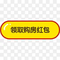 领取购房红包