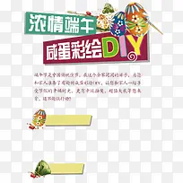 浓情端午咸蛋彩绘DIY海报