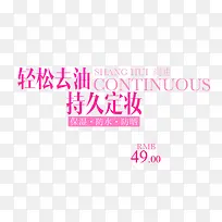 轻松去油持久定妆字