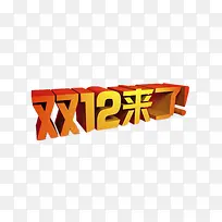 双12来了