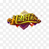 礼惠开秋