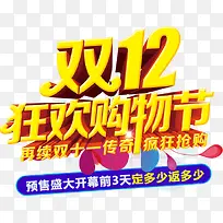 双12来了狂欢购物节抢立体字