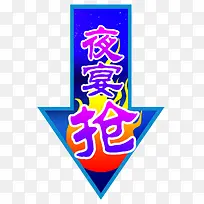夜宴箭头