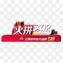 火拼双十二