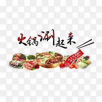 火锅涮起来