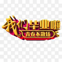 我们毕业啦