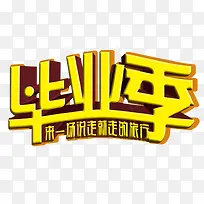 毕业季艺术字