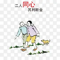 二人同心其利断金