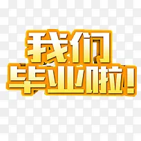 我们毕业啦
