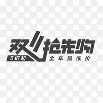 双十一抢购