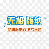 无极版纳旅游艺术字免费下载