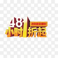 48小时1折起