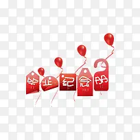 毕业快乐