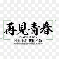 再见青春毕业季主题文案