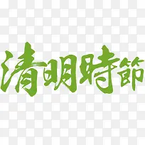 清明时节